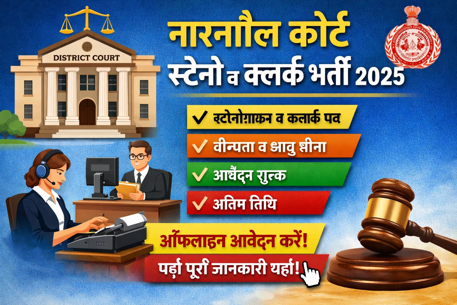 नारनौल कोर्ट स्टेनो व क्लर्क भर्ती 2025