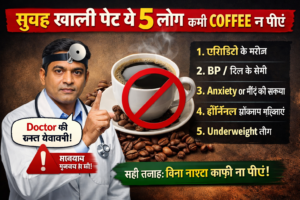 सुबह खाली पेट कॉफी न पीने की डॉक्टर की चेतावनी, 5 लोग जिन्हें खाली पेट कॉफी से नुकसान हो सकता है