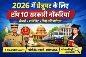 2026 में ग्रेजुएट के लिए टॉप 10 सरकारी नौकरियां, सैलरी, फॉर्म डेट और परीक्षा जानकारी