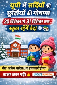 उत्तर प्रदेश में सर्दियों की छुट्टियों की जानकारी दिखाती फीचर्ड इमेज, जिसमें 20 दिसंबर से 31 दिसंबर तक स्कूल बंद रहने की संभावना और बच्चों को ठंडे मौसम में दर्शाया गया है।