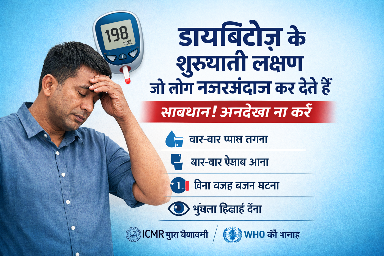 डायबिटीज़ के शुरुआती लक्षण दिखाता हुआ हिंदी हेल्थ अवेयरनेस ग्राफिक, जिसमें थका हुआ व्यक्ति, ग्लूकोमीटर रीडिंग 198 mg/dL, बार-बार प्यास लगना, बार-बार पेशाब आना, बिना वजह वजन घटना और धुंधली दृष्टि जैसे early symptoms of diabetes दिखाए गए हैं।