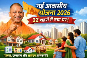 उत्तर प्रदेश नई आवासीय योजना 2026 के तहत 22 शहरों में किफायती घर, मुख्यमंत्री योगी आदित्यनाथ के साथ आवास योजना की जानकारी दर्शाती तस्वीर