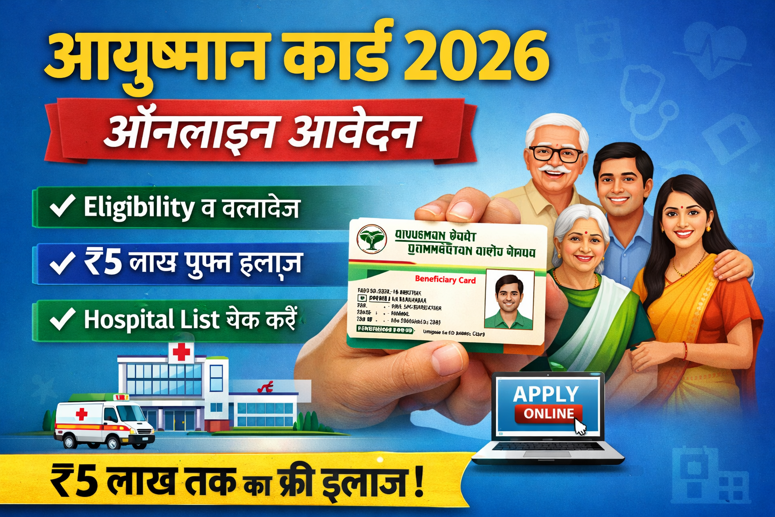 आयुष्मान कार्ड 2026 ऑनलाइन आवेदन, ₹5 लाख मुफ्त इलाज, eligibility व hospital list की जानकारी दिखाती हुई promotional image